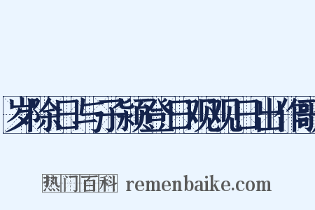 岁除日与子颍登日观观日出作歌是什么意思的图片